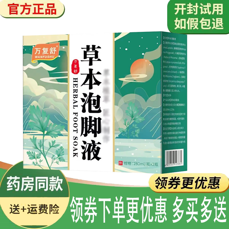 脚臭脚干痒脚气真菌感染泡脚液图片