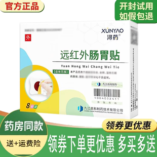 正品浔药远红外肠胃贴外用8贴/盒