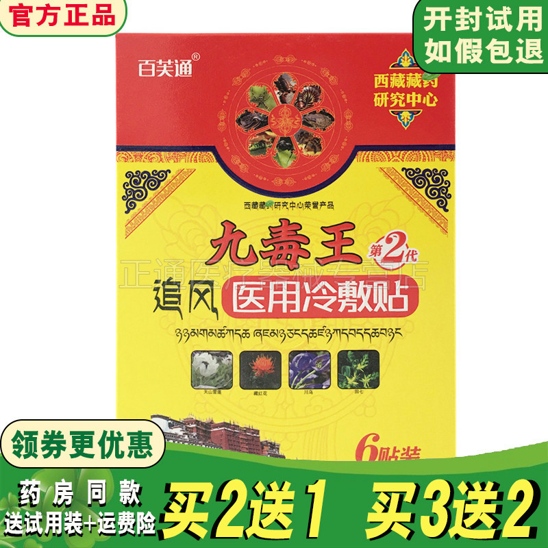 5送3百芙通九毒王追风冷敷贴腰椎颈肩腰腿痛贴膏护膝护肘正品