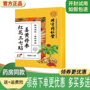 正品千龙源姜黄丹参红花三七贴12贴/盒