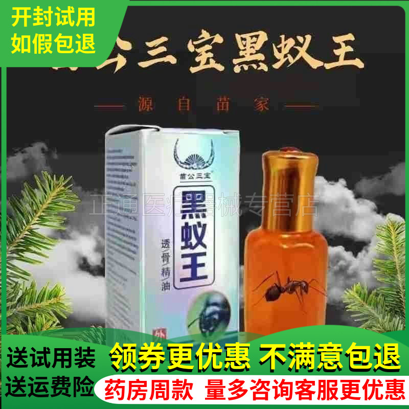 苗公三宝黑蚁王透骨精油