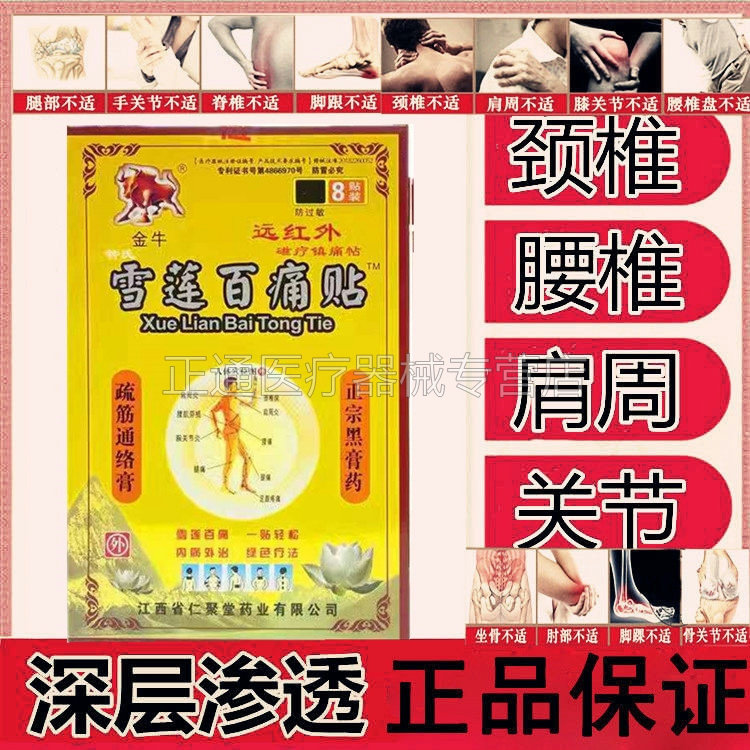 10盒50元金牛集济堂雪莲百痛