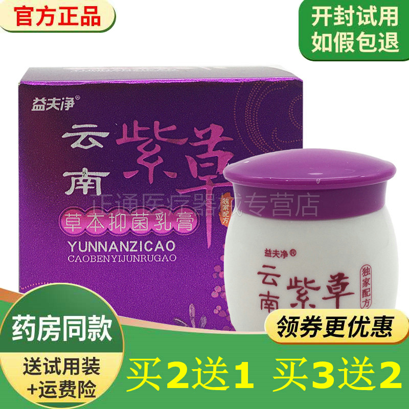 买3送2益夫净云南紫草本抑i菌乳膏大腿内侧皮肤瘙痒止痒膏正品