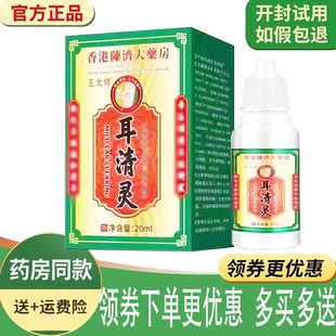 正品王太师耳清灵20ml/盒