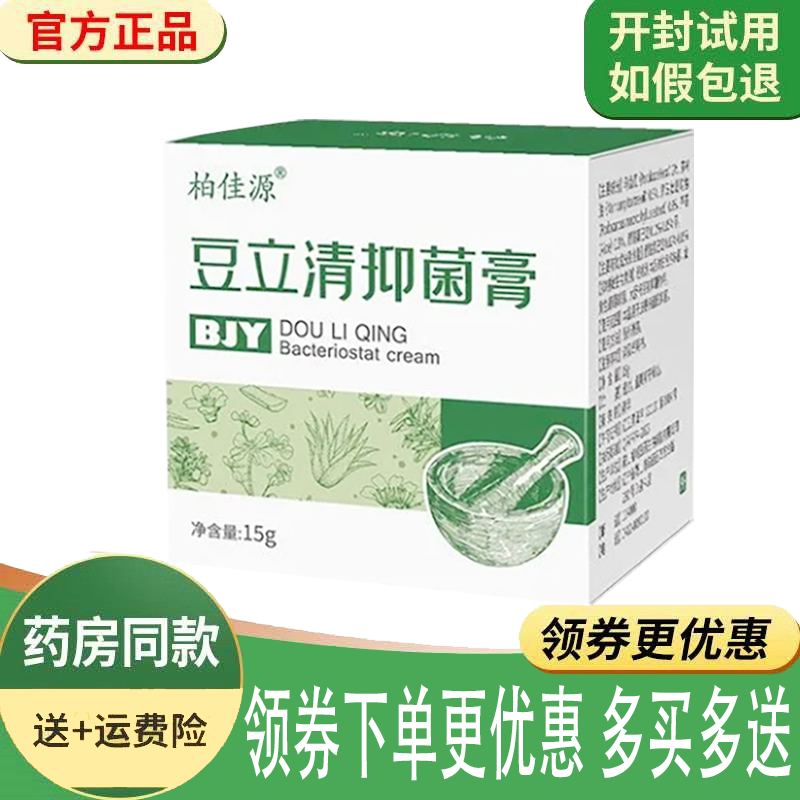 正品柏佳源豆立清抑菌膏外用15克/盒