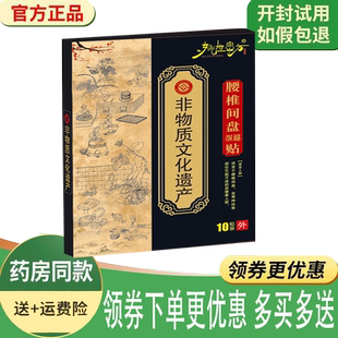 正品姚世密方腰椎间盘保健贴10贴/盒