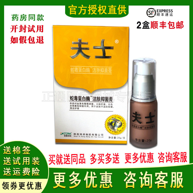 1/5正品夫士蛇毒蛋白酶软膏