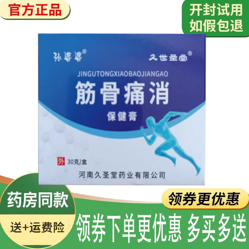 正品孙婆婆筋骨消痛保健膏外用30克/盒