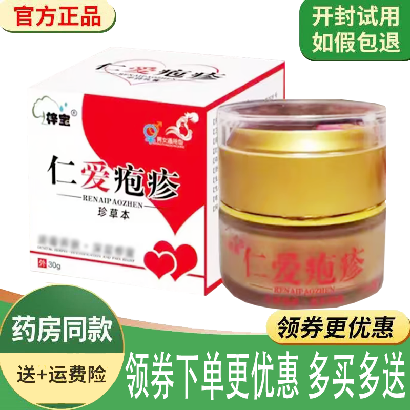 正品梓宝仁爱疱疹乳膏外用30克/盒