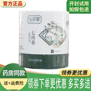 正品七珍草七珍膏外用30克/罐