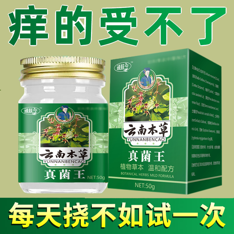 正品顽肤宁云南本草真菌王乳膏私处瘙痒外用乳膏50克/盒
