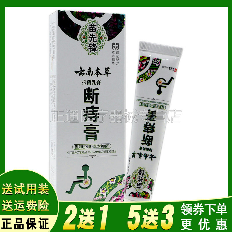 买2送1买3送2苗先锋云南本草断痔膏抑i菌膏20g盒温和不刺激