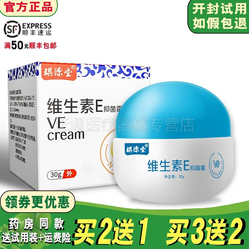 5送3】琪源堂维生素e抑菌霜面部身体草本护理复合维e霜润肤ve乳霜