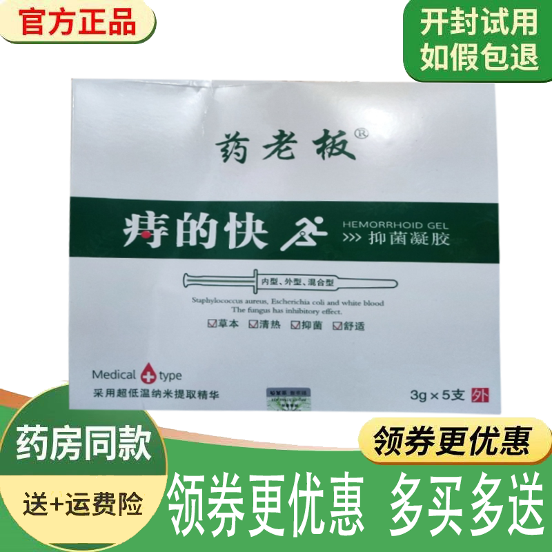 正品药老板痔的快抑菌凝胶3g*5支/盒（保密发货）