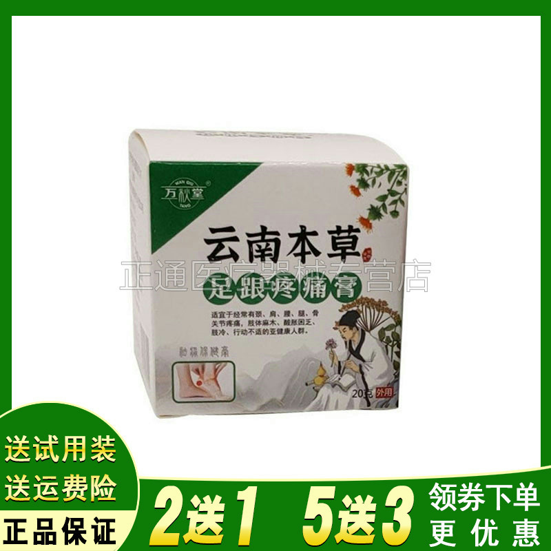 万秋堂云南本草疼痛20g/盒软膏
