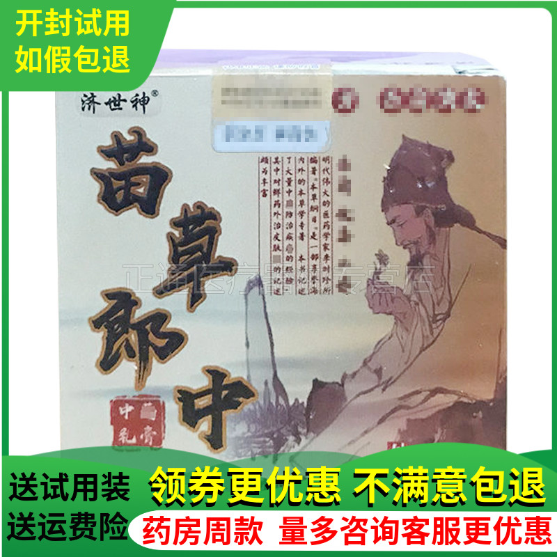 买2送1买3送2济世神苗草郎中20g盒皮肤大腿内侧抑i菌止痒膏