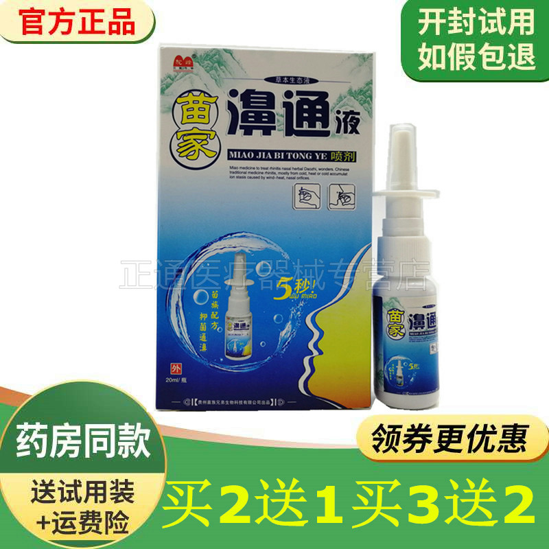 驼峰苗家通液喷剂20ml正品