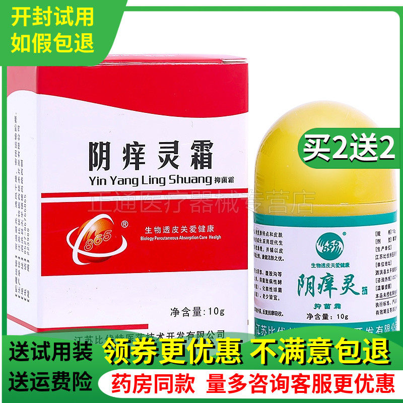 买2送2】865八六五阴痒灵霜865阴囊膏肛门肛周私处护理外阴痒膏