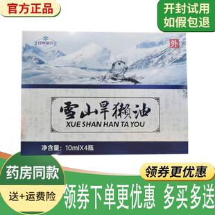 正品雪山旱獭油外用10ml*4瓶/盒