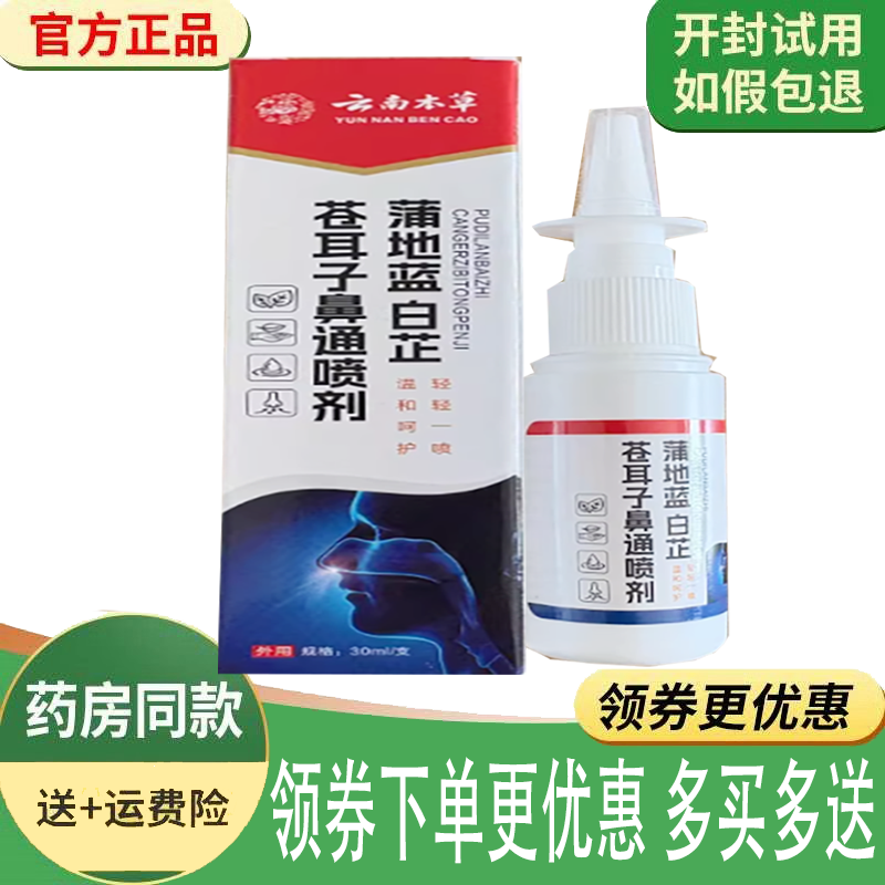 正品美恩元云南本草蒲地蓝白芷苍耳子鼻通喷剂外用30ml