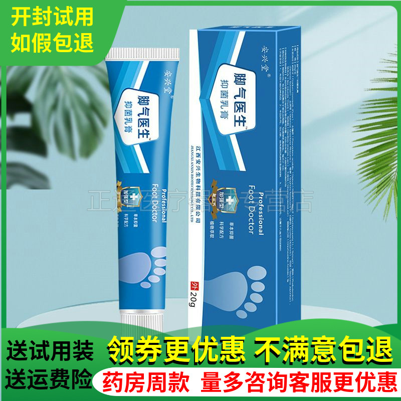 安兴堂脚i气医生抑i菌乳膏20g皮肤外用草本软膏脚臭水泡止痒正品