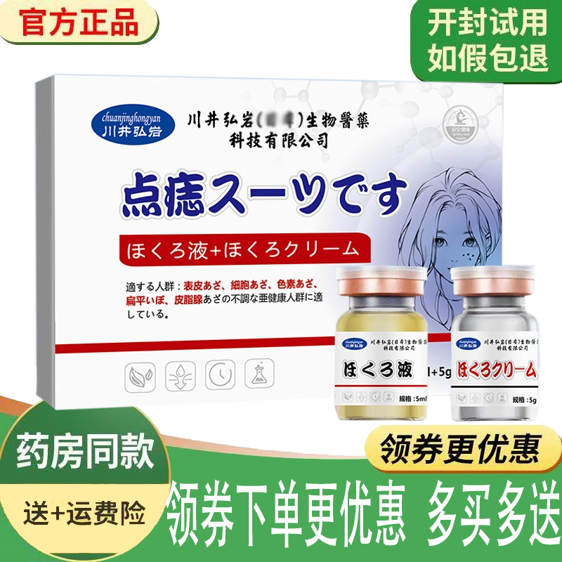 正品川井弘岩点痣套装 (点痣膏5g+点痣液5ml)
