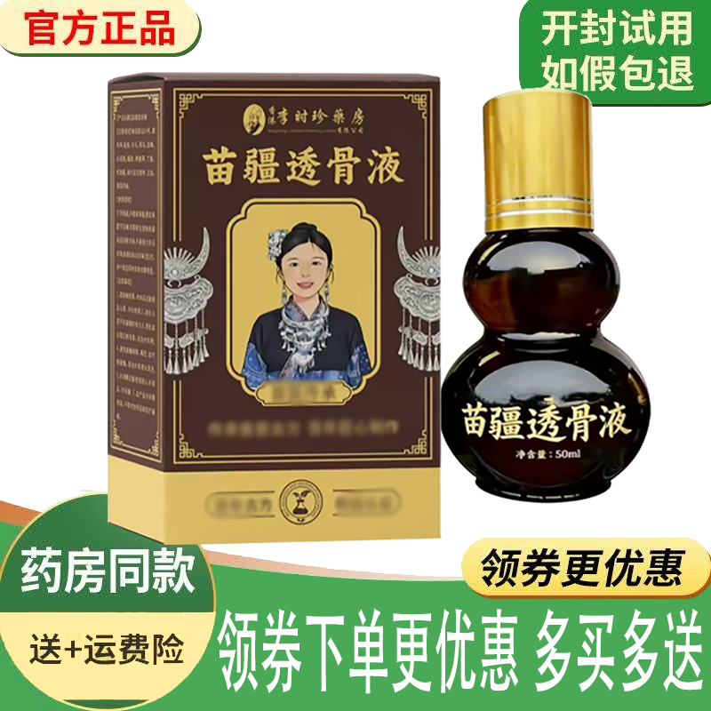 正品李时珍药房苗疆透骨液外用50ml