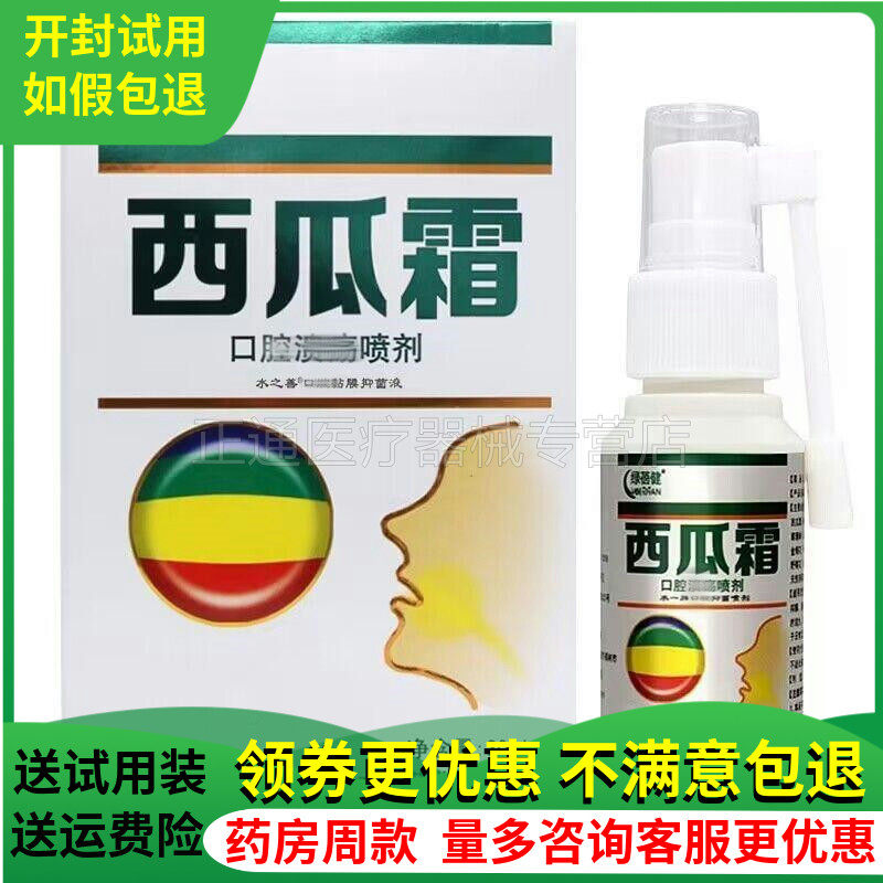【多买多送】绿蓓健西瓜霜喷剂30ml口腔溃疡嘴巴上火舌头起泡口喷怎么样,好用不?