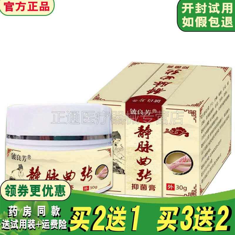 铍良芳抑菌膏腿部静脉曲张买3送2