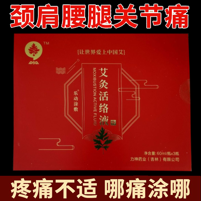 正品爱上艾灸活洛液筋骨疼痛敷液60ml/瓶*3瓶/盒