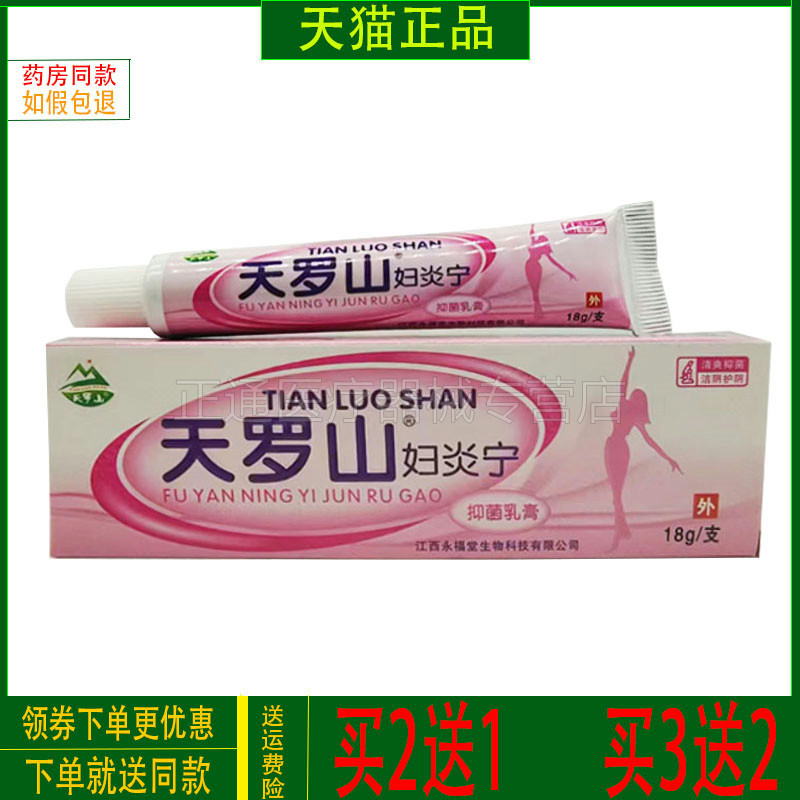 买2送1买3送2正品天罗山妇炎宁抑i菌乳膏18g支草本妇科止痒