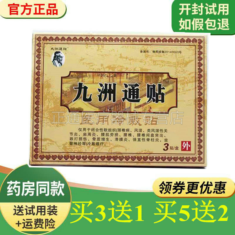 买3送1买5送2新包装九洲通贴冷敷贴九州通贴电极贴片颈椎腰护理