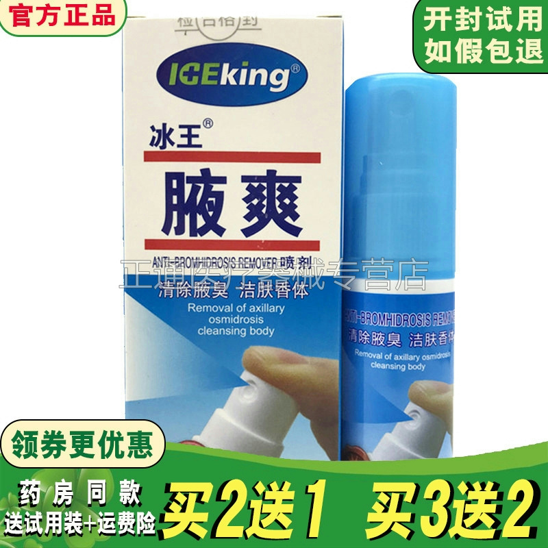 买2送1买3送2冰王腋爽喷剂狐臭净味水腋臭净喷雾腋下异味汗味