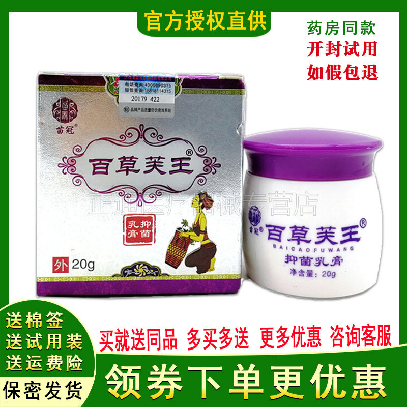 买2送1买3送2苗冠百草芙王草本乳膏大腿内侧外阴囊手足止痒膏