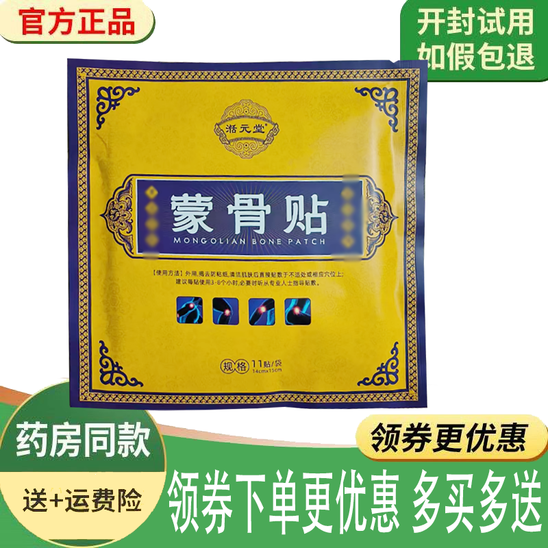 正品湉元堂蒙骨贴外用11贴/袋,保健用品,康复护理,淘宝优惠券,粉丝福利购,淘宝优惠卷