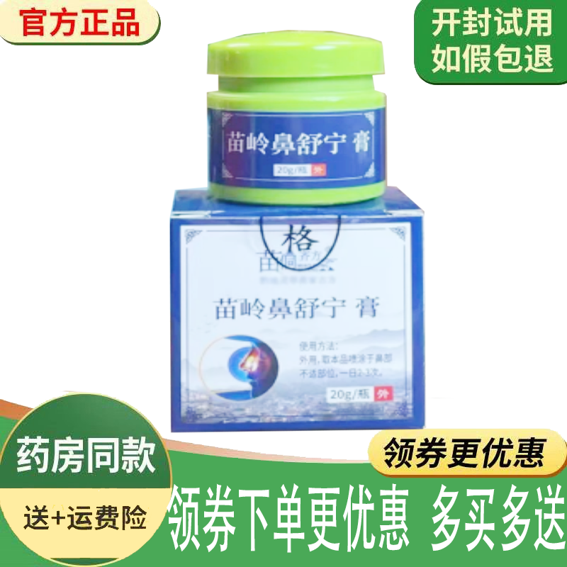 正品苗侗齐方苗岭鼻舒宁膏外用20克/盒