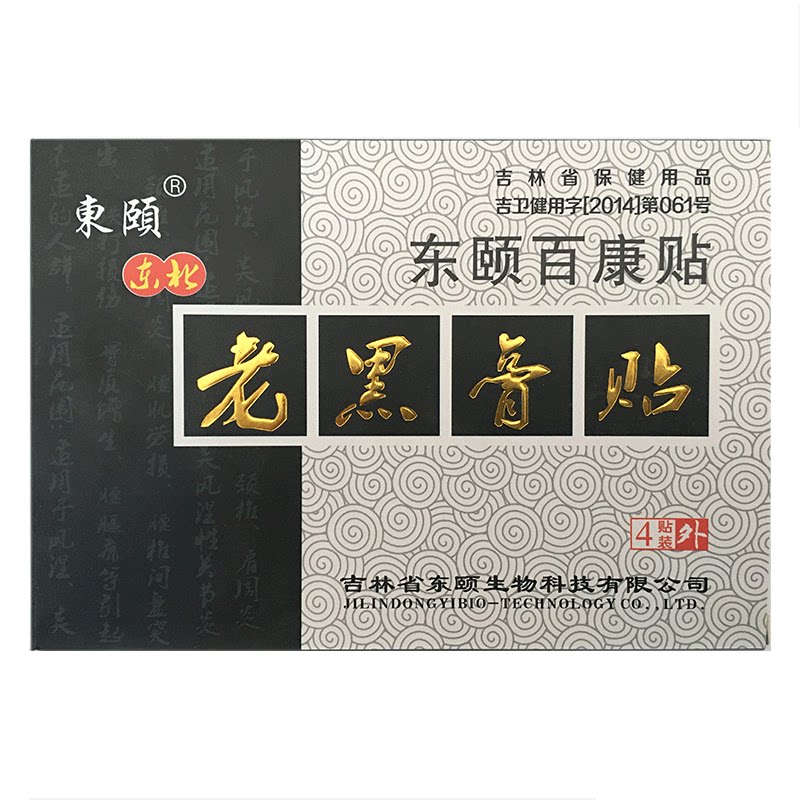 东颐老黑膏颈椎滑膜腰间盘