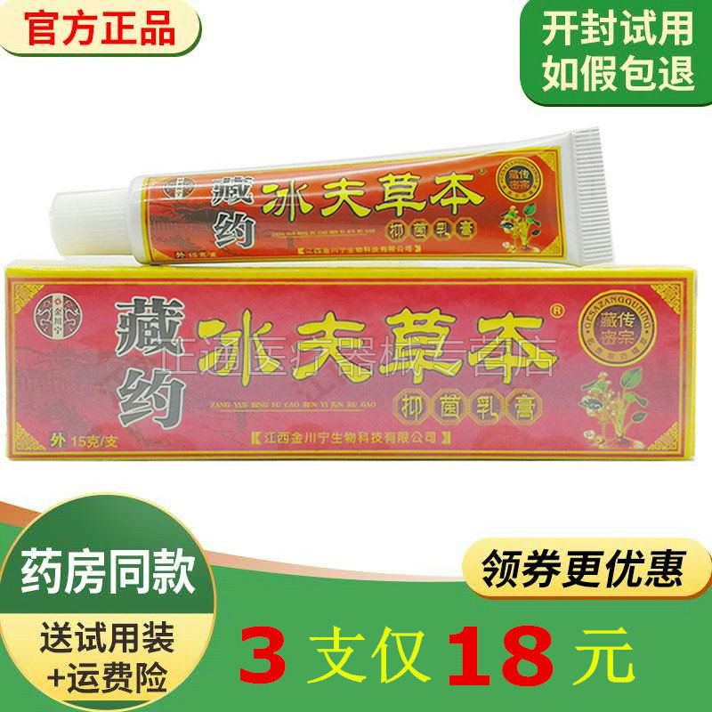 18元3只冰夫草本抑菌乳膏止痒