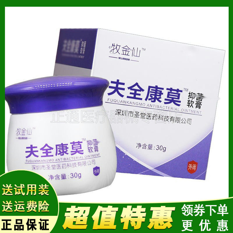 牧金仙夫全康莫抑i菌乳膏30g成人皮肤外用草本软膏正品包邮