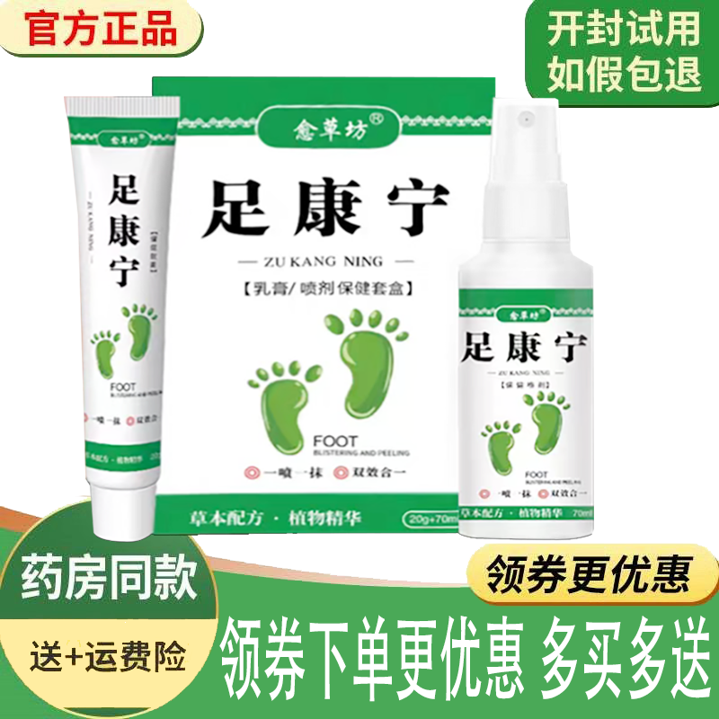 正品愈草坊足康宁套装(乳膏+喷剂）外用20g+70ml