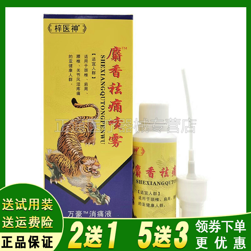 医神麝香祛痛喷雾抑菌液60ml/盒