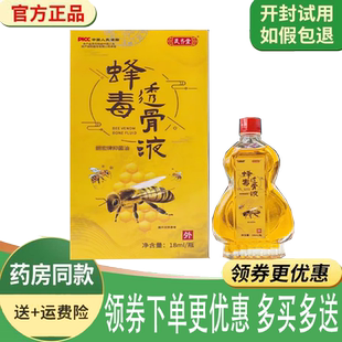 正品灵齐堂蜂毒透骨液外用18ml