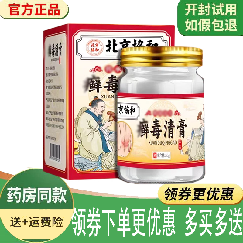 正品北京协和癣毒清膏外用50克/盒