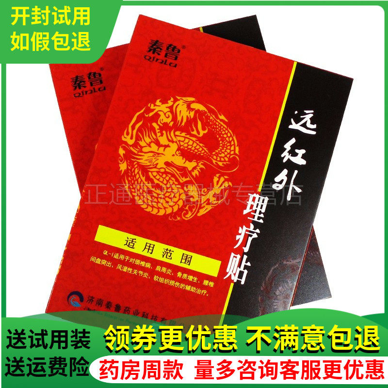 秦鲁远红外理疗贴6贴骨质增生