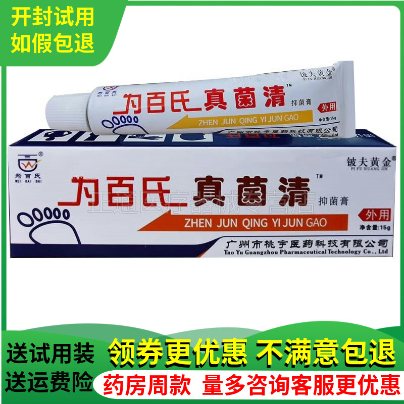 为百氏真菌清抑菌霜剂