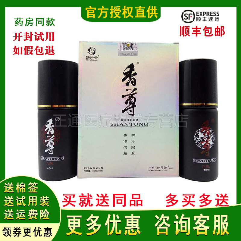 妙丹堂祛狐臭香体露买2送1