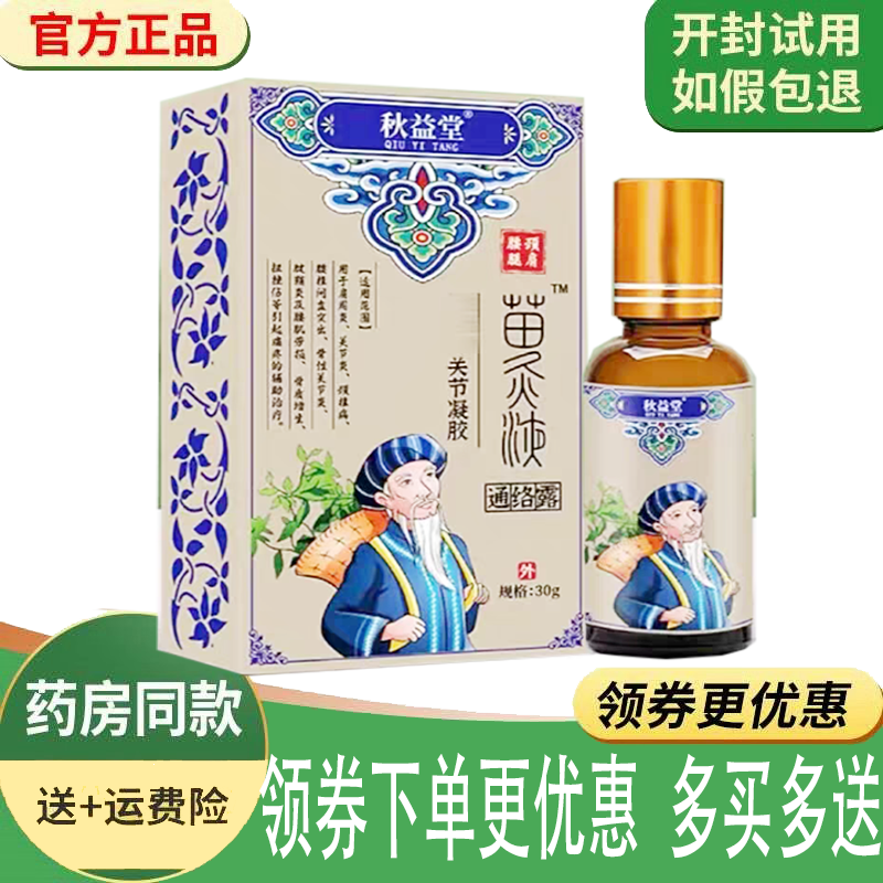 正品秋益堂苗灸液外用30克/盒