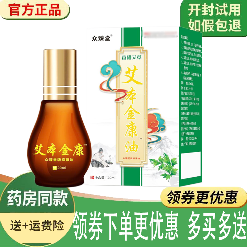 正品众臻堂艾本金康油外用20ml