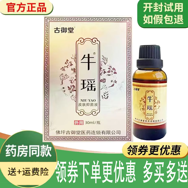 正品古御堂牛瑶皮肤抑菌液30ml