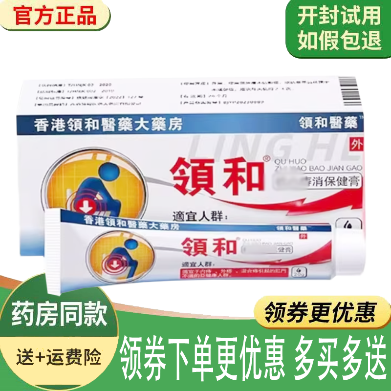 正品领和医药领和痔消保健膏外用20克/支